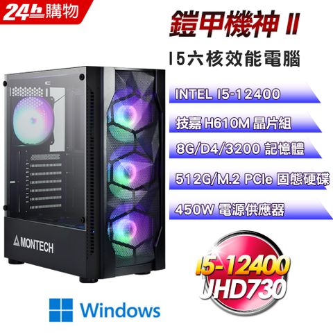 GIGABYTE 技嘉 H610 平台【鎧甲機神II】I5六核超值娛樂影音效能Win11電腦