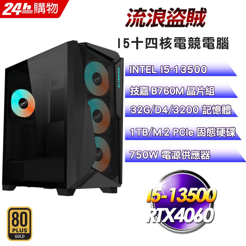  技嘉 B760 平台【流浪盜賊】I5十四核RTX4060電競效能電腦