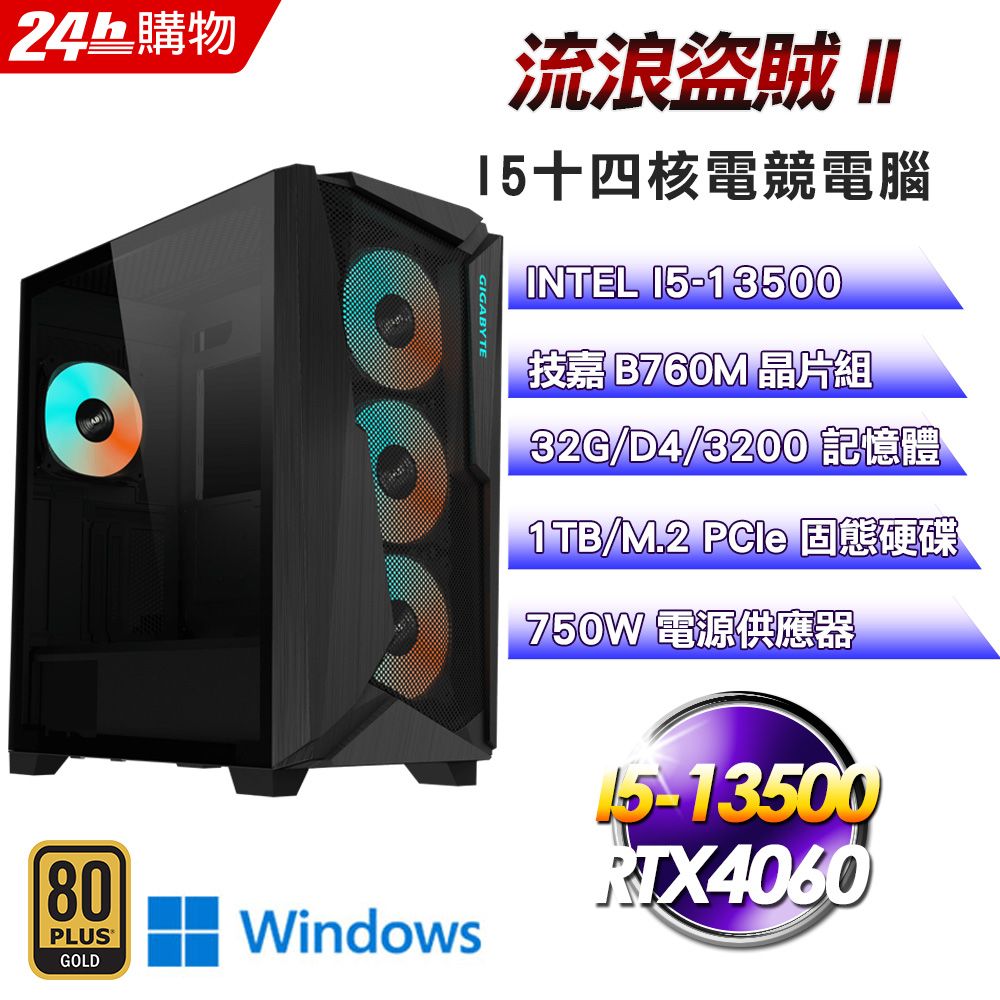  技嘉 B760 平台【流浪盜賊II】I5十四核RTX4060電競效能Win11Pro電腦