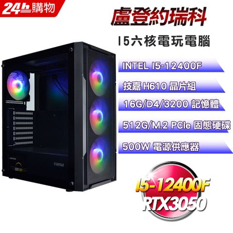 GIGABYTE 技嘉 H610 平台【盧登約瑞科】I5六核RTX3050電玩娛樂效能電腦