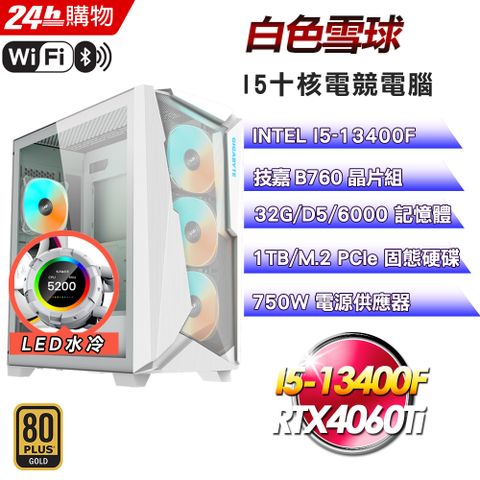 技嘉 B760 平台【白色雪球】I5十核RTX4060Ti水冷電競WIFI效能電腦