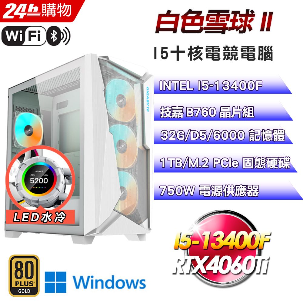 GIGABYTE 技嘉  B760 平台【白色雪球II】I5十核RTX4060Ti水冷電競WIFI效能Win11電腦