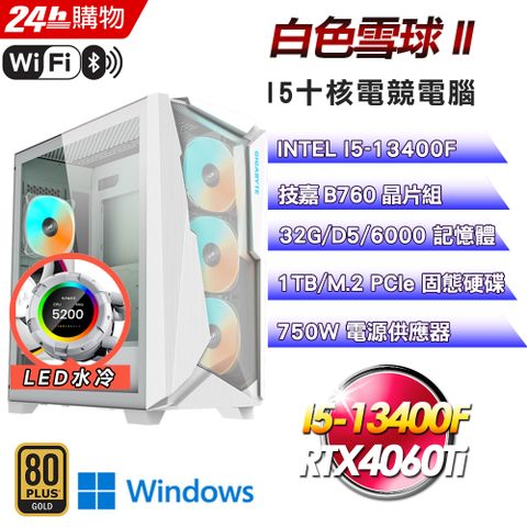 技嘉 B760 平台【白色雪球II】I5十核RTX4060Ti水冷電競WIFI效能Win11電腦