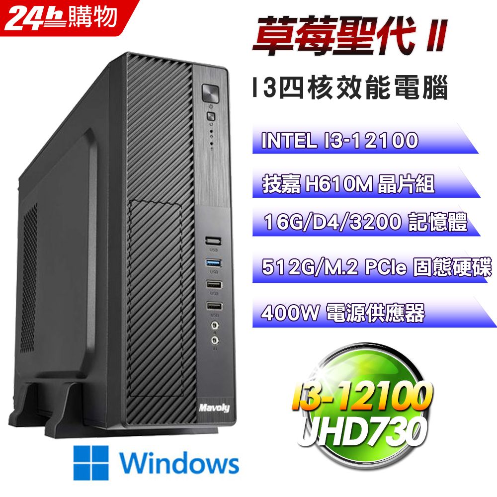 GIGABYTE 技嘉  H610 平台【草莓聖代II】I3四核娛樂影音效能Win11電腦