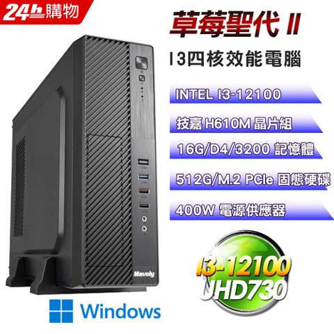 GIGABYTE 技嘉 H610 平台【草莓聖代II】I3四核娛樂影音效能Win11電腦