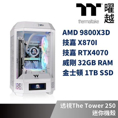 Thermaltake 曜越 (DIY)技嘉X870-I平台 GeForce RTX4070S水冷獨顯電競機(R7-9800X3D/32G/1TB_M.2/Win11)