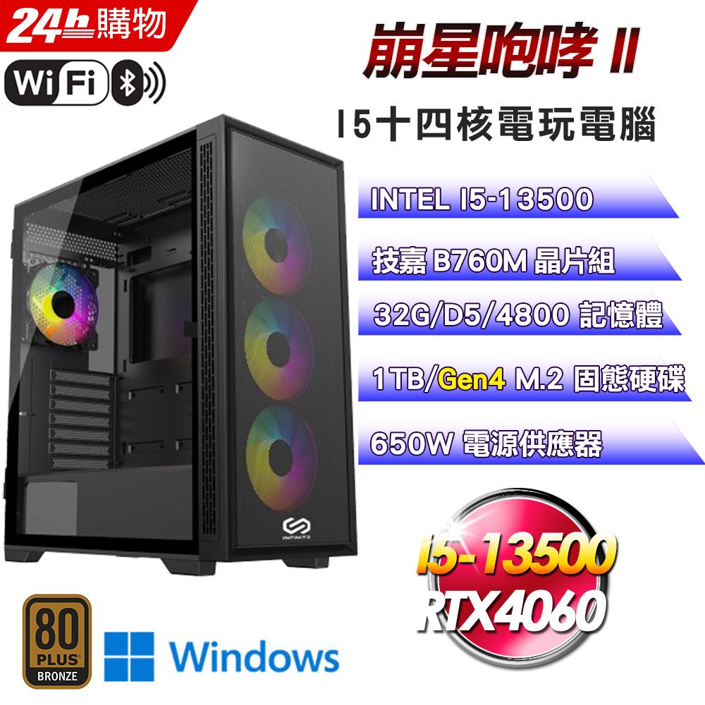 GIGABYTE 技嘉  B760 平台【崩星咆哮II】I5十四核RTX4060電競WIFI效能Win11Pro電腦