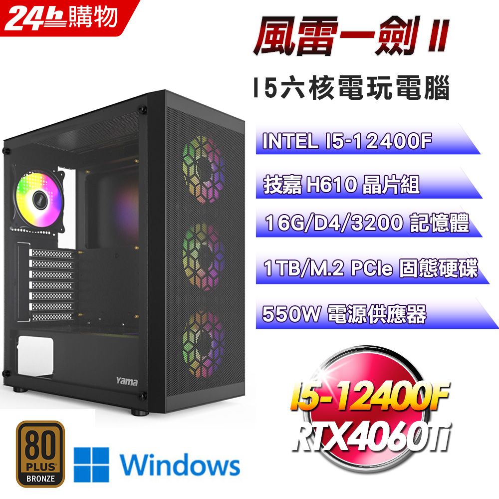 GIGABYTE 技嘉  H610 平台【風雷一劍II】I5六核RTX4060Ti電競效能Win11電腦