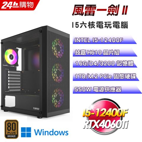 GIGABYTE 技嘉 H610 平台【風雷一劍II】I5六核RTX4060Ti電競效能Win11電腦