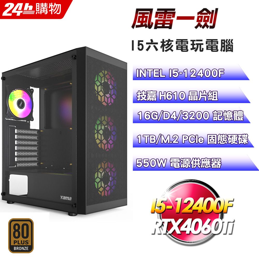 GIGABYTE 技嘉  H610 平台【風雷一劍】I5六核RTX4060Ti電競效能電腦