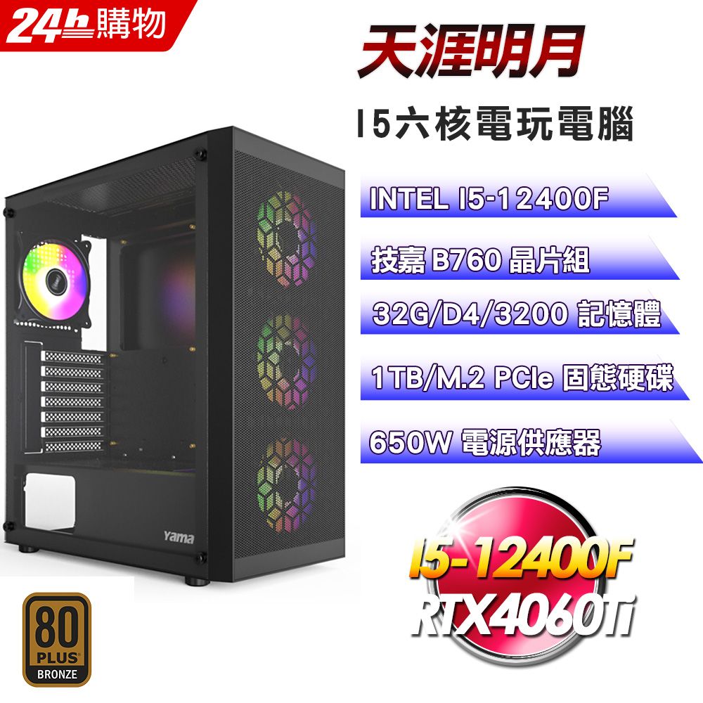 GIGABYTE 技嘉  B760 平台【天涯明月】I5六核RTX4060Ti超值電競效能電腦