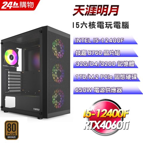 GIGABYTE 技嘉 B760 平台【天涯明月】I5六核RTX4060Ti超值電競效能電腦