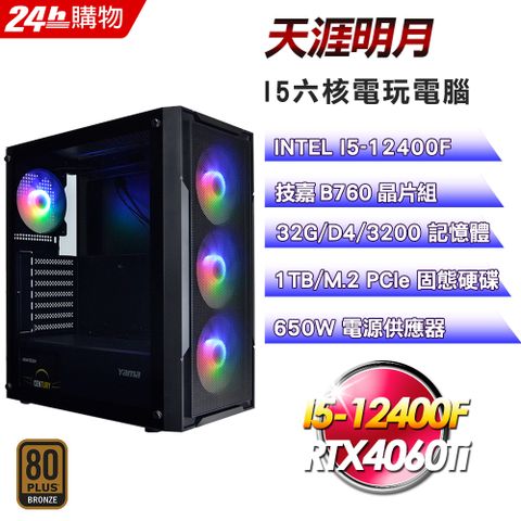 GIGABYTE 技嘉 B760 平台【天涯明月】I5六核RTX4060Ti超值電競效能電腦(32G/1TB)