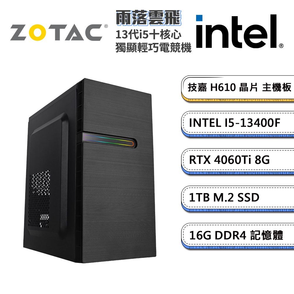 ZOTAC (DIY)索泰顯卡【雨落雲飛】i5十核RTX4060Ti獨顯電玩機(I5-13400F/技嘉H610/16G/1TB_M.2)