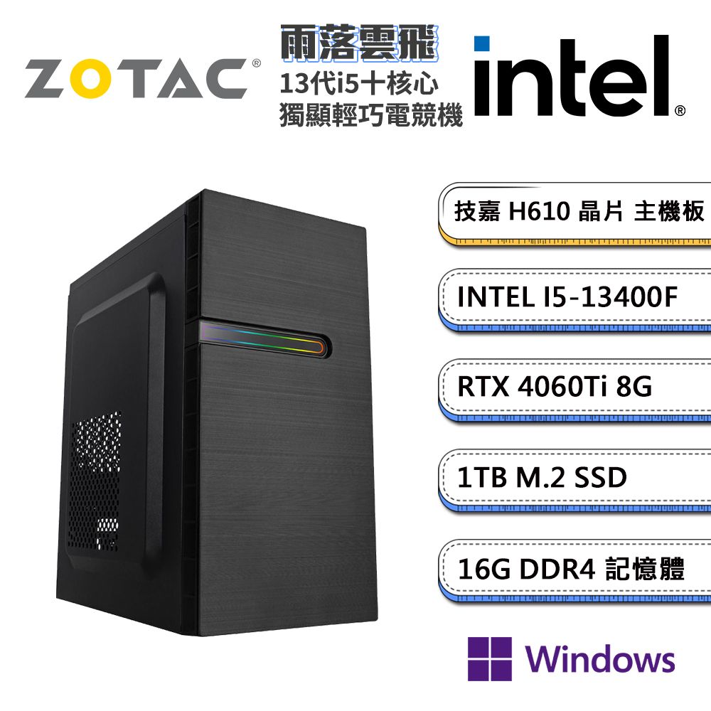 ZOTAC (DIY)索泰顯卡【雨落雲飛W】i5十核RTX4060Ti獨顯Win11pro電玩機(I5-13400F/技嘉H610/16G/1TB_M.2)