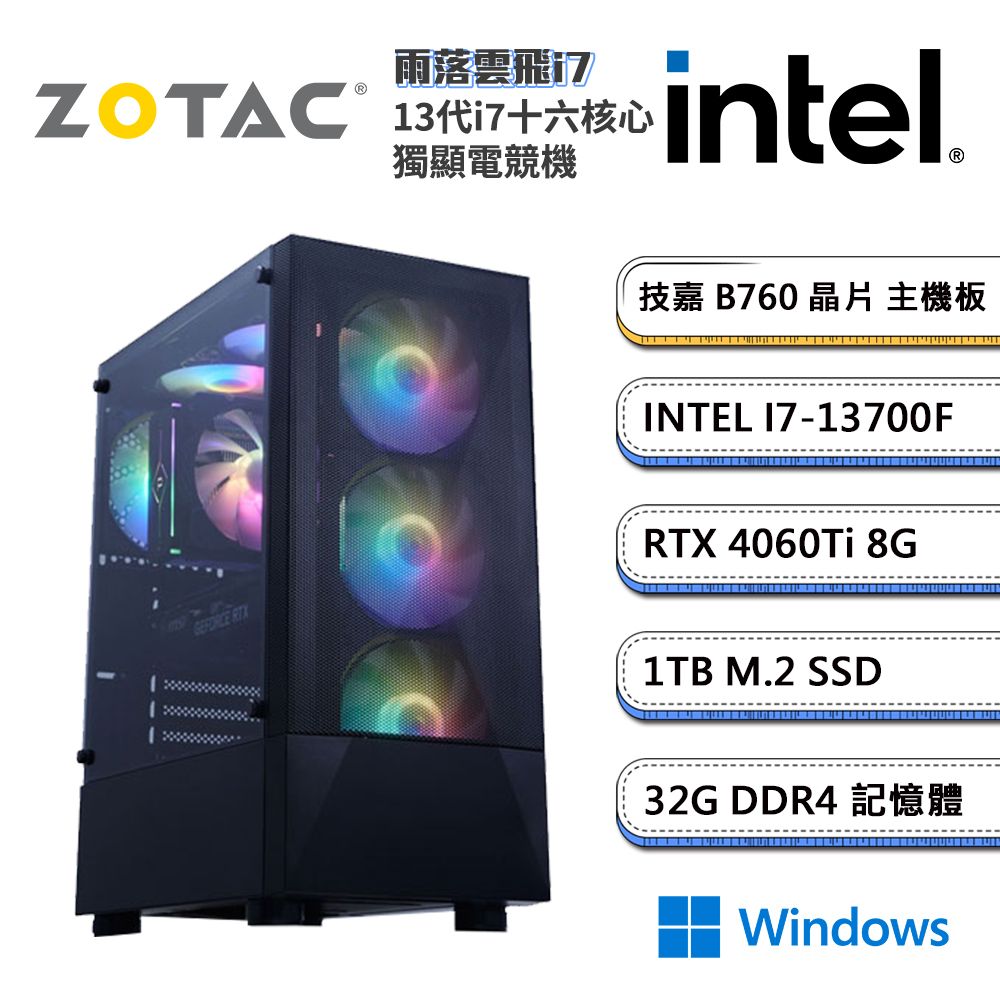 ZOTAC (DIY)索泰顯卡【雨落雲飛i7W】i7十六核RTX4060Ti獨顯Win11電玩機(I7-13700F/技嘉B760/32G/1TB_M.2)