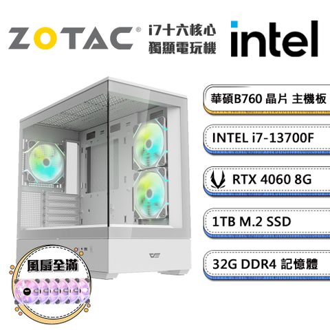 ▼高散熱風扇全滿▼(DIY)AI精選-2(i7-13700F/華碩B760/32G/1TB_M.2/ZOTAC RTX4060)