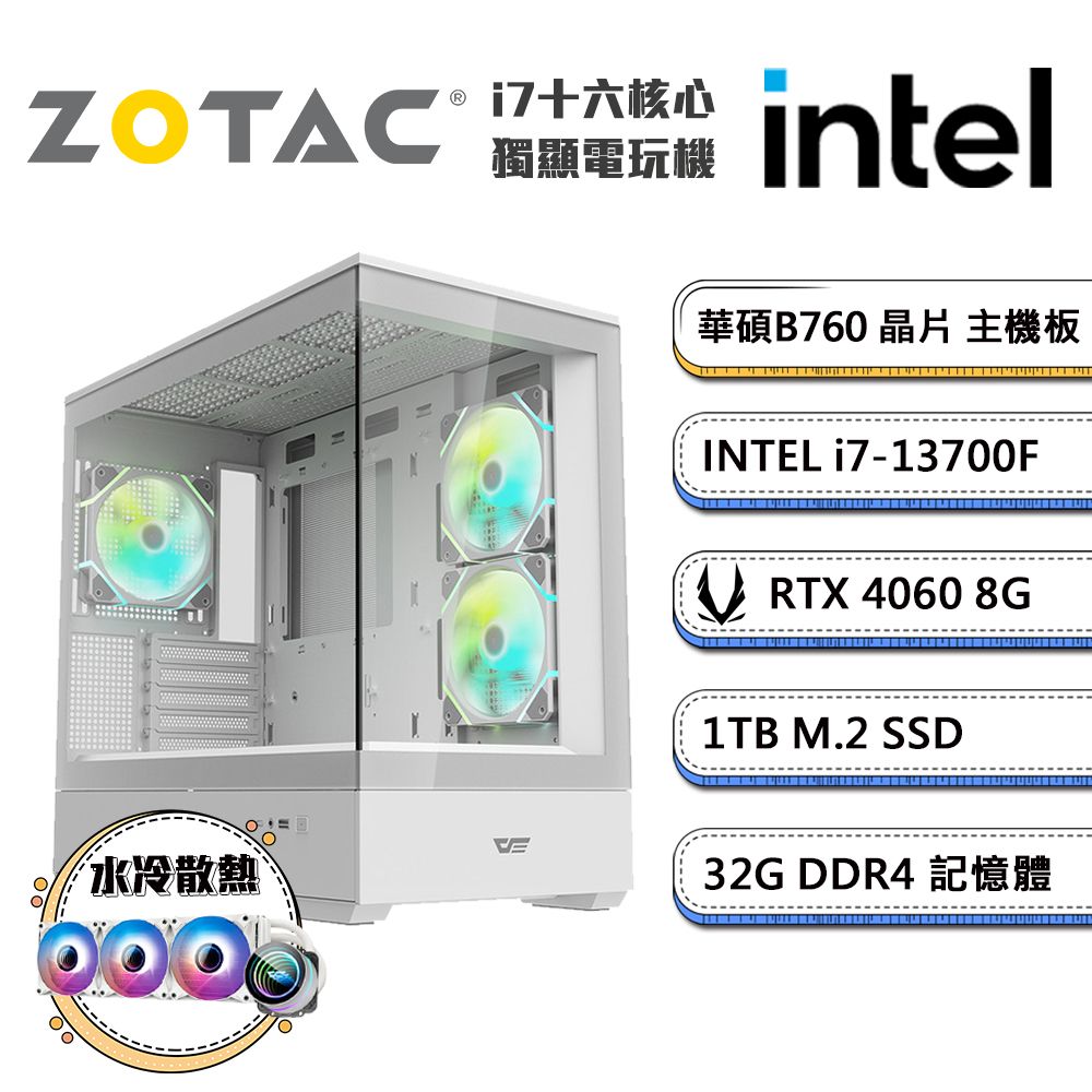 ZOTAC (DIY)AI精選-4(i7-13700F/華碩B760/32G/1TB_M.2/ RTX4060/水冷機)