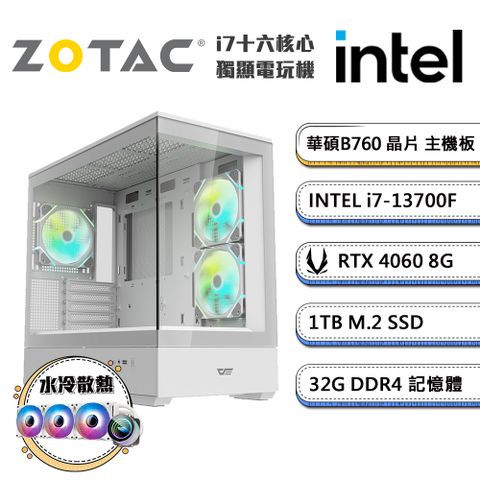 (DIY)AI精選-4(i7-13700F/華碩B760/32G/1TB_M.2/ZOTAC RTX4060/水冷機)