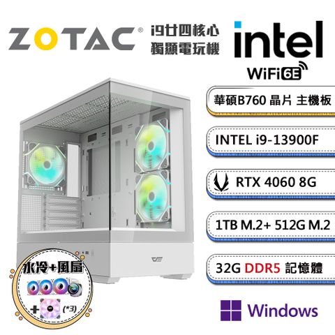 ▼雙SSD高散熱風扇全滿▼(DIY)高階晉級1 Win11P(i9-13900F/華碩B760/32G/512G+1TB_M.2/ZOTAC RTX4060/水冷機)