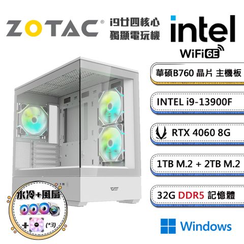 ▼雙SSD高散熱風扇全滿▼(DIY)高階晉級2 Win11(i9-13900F/華碩B760/32G/2TB+1TB_M.2/ZOTAC RTX4060/水冷機)