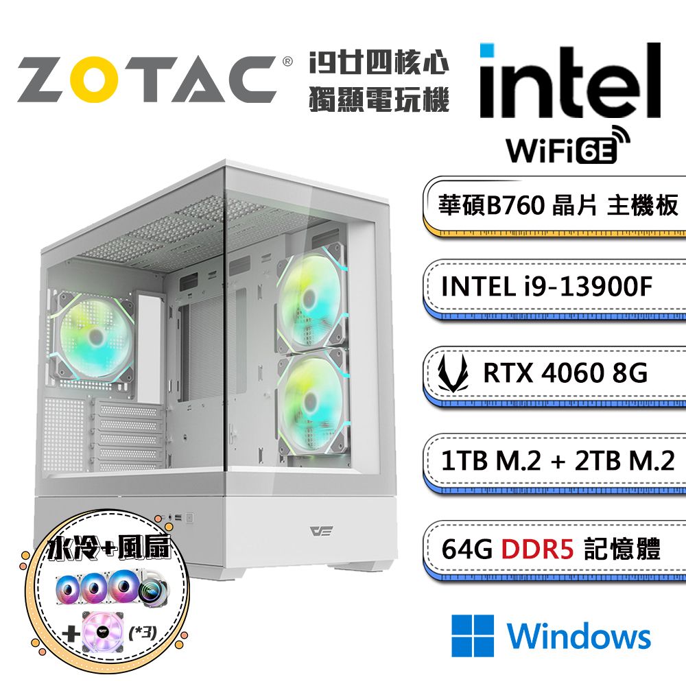 ZOTAC (DIY)高階晉級4 Win11(i9-13900F/華碩B760/64G/2TB+1TB_M.2/ RTX4060/水冷機)