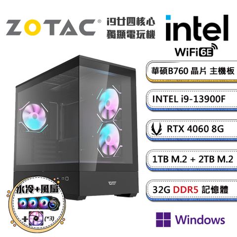 ▼雙SSD高散熱風扇全滿▼(DIY)闇高階晉級2 Win11P(i9-13900F/華碩B760/32G/2TB+1TB_M.2/ZOTAC RTX4060/水冷機)