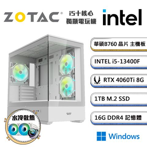 ZOTAC (DIY)繪圖工作站C Win11(i5-13400F/華碩B760/16G/1TB_M.2/ RTX4060Ti/水冷機)