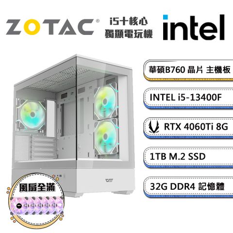 ZOTAC (DIY)智慧輔助D(i5-13400F/華碩B760/32G/1TB_M.2/ RTX4060Ti)