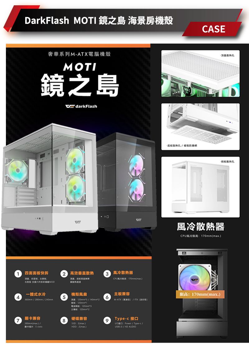 DarkFlash OTI 鏡之島 海景房機殼CASE奢華系列M- 電腦機殼MOTI鏡之島darkFlash四面面快拆效器  一體式水冷60mm80mm40mm機殼風扇3*2顯卡兼容78硬碟兼容9/ 2/散熱板散熱散熱器CPU風冷高:170mmmax主板兼容限高:170mmmax.(M-ATX()/(TX()Type- 接口: Power/Type-c //HD AUDIO