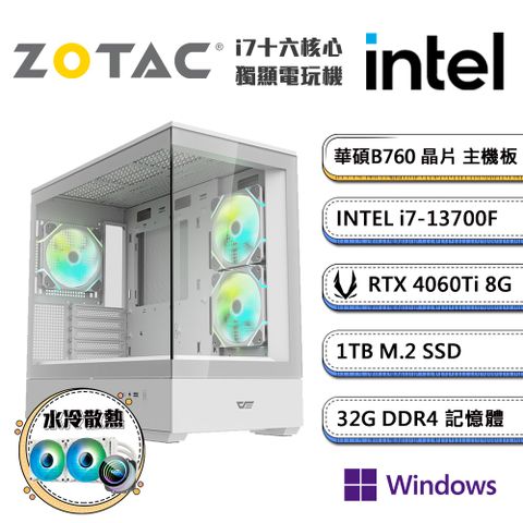 (DIY)AI精選-C Win11P(i7-13700F/華碩B760/32G/1TB_M.2/ZOTAC RTX4060Ti/水冷機)