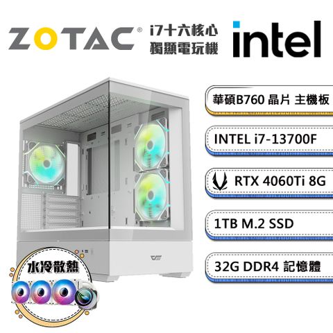 (DIY)AI精選-D(i7-13700F/華碩B760/32G/1TB_M.2/ZOTAC RTX4060Ti/水冷機)