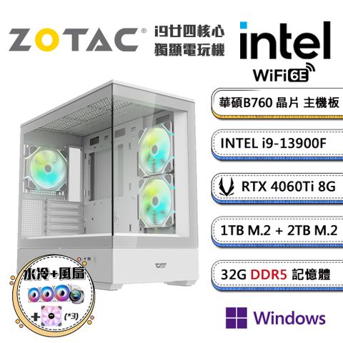 ▼雙SSD高散熱風扇全滿▼(DIY)高階晉級B Win11P(i9-13900F/華碩B760/32G/2TB+1TB_M.2/ZOTAC RTX4060Ti/水冷機)