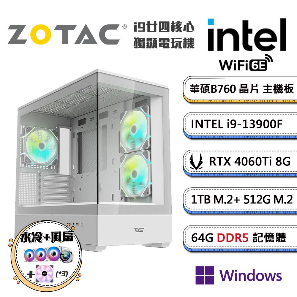 ZOTAC (DIY)高階晉級A Win11P(i9-13900F/華碩B760/32G/512G+1TB_M.2/ RTX4060Ti/水冷機)