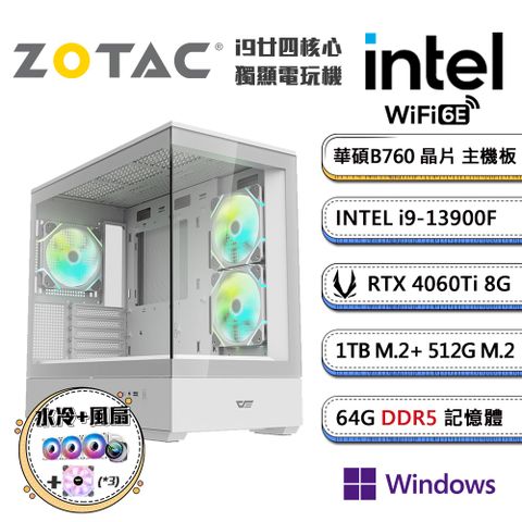 ZOTAC (DIY)高階晉級A Win11P(i9-13900F/華碩B760/32G/512G+1TB_M.2/ RTX4060Ti/水冷機)