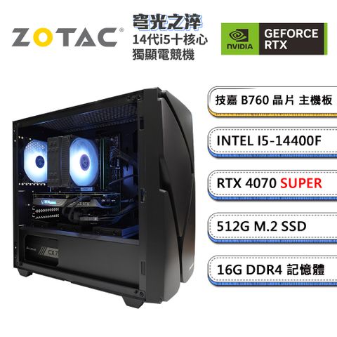 ZOTAC 索泰 GeForce RTX 4070 SUPER「穹光之淬」i5十核獨顯電競電腦