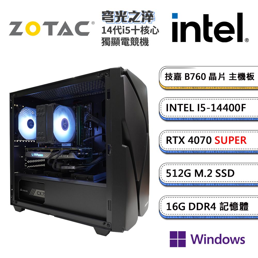 ZOTAC 索泰 GeForce RTX 4070 SUPER「穹光之淬W」i5十核Win11pro獨顯電競電腦