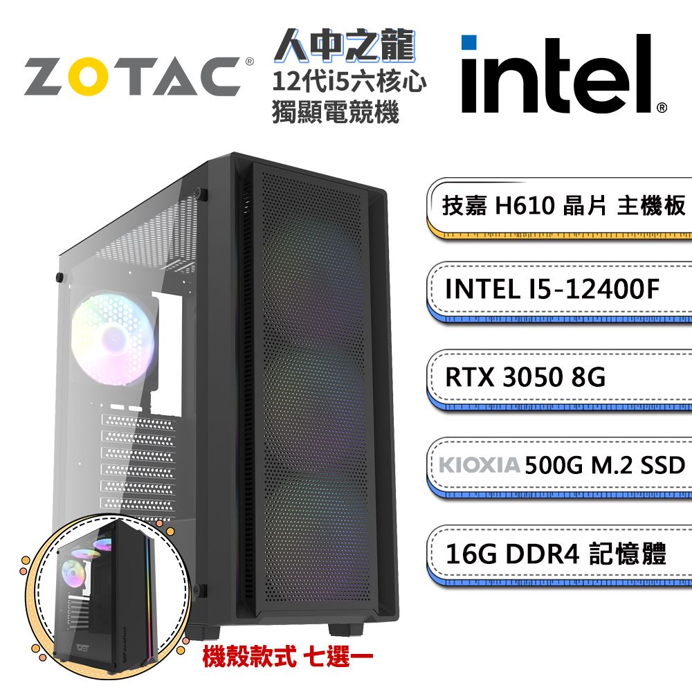 ZOTAC 技嘉H610平台「人中之龍」i5六核獨顯電腦