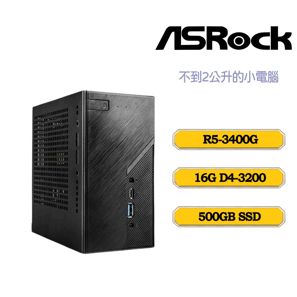 ASRock 華擎 AMD R5四核〈永夜自由民〉迷你電腦(R5-3400G/X300/8G*2/500G SSD)