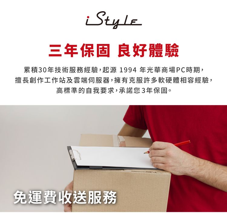 三年保固 良好體驗累積30年技術服務經驗,起源 1994 年光華商場PC時期,擅長創作工作站及雲端伺服器,擁有克服許多軟硬體相容經驗,高標準的自我要求,承諾您3年保固。免運費收送服務