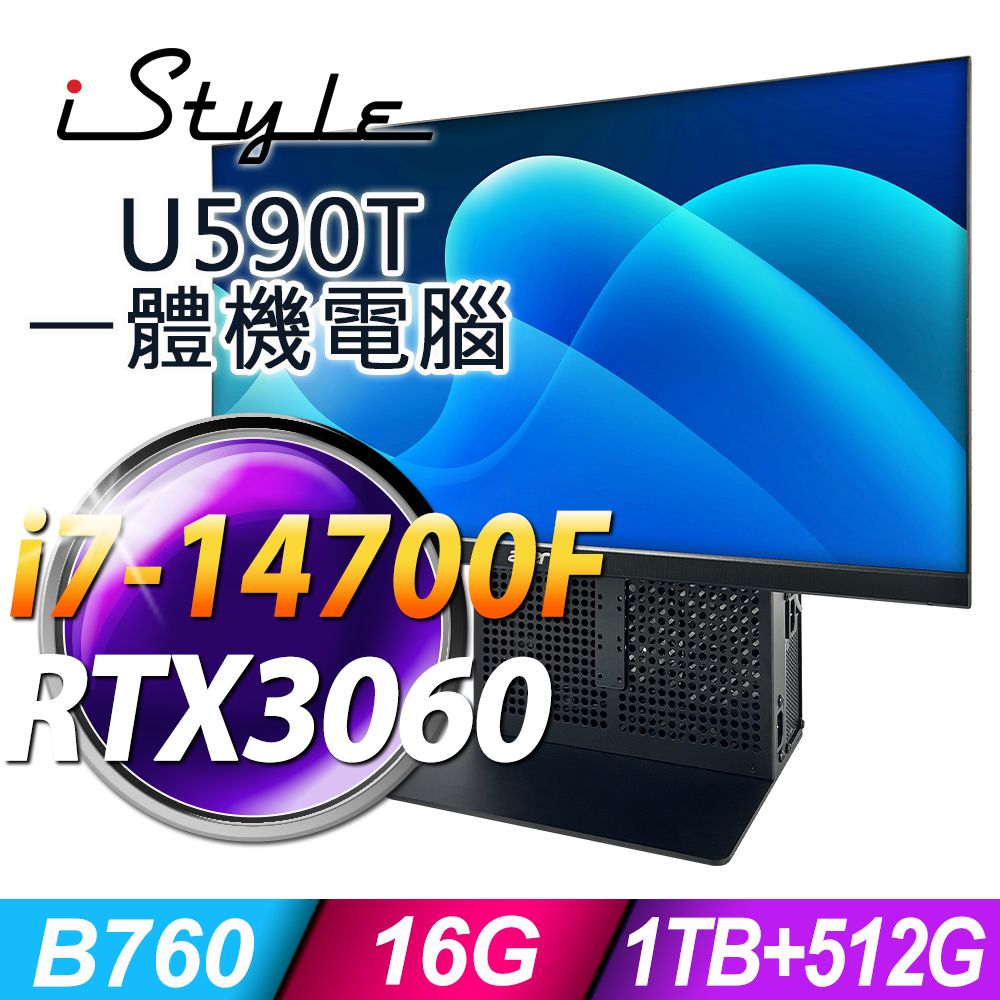 iStyle U590T 一體機商用電腦 (i7-14700F/B760/16G/1TB+512G SSD/RTX3060-8G/750W/W11P)