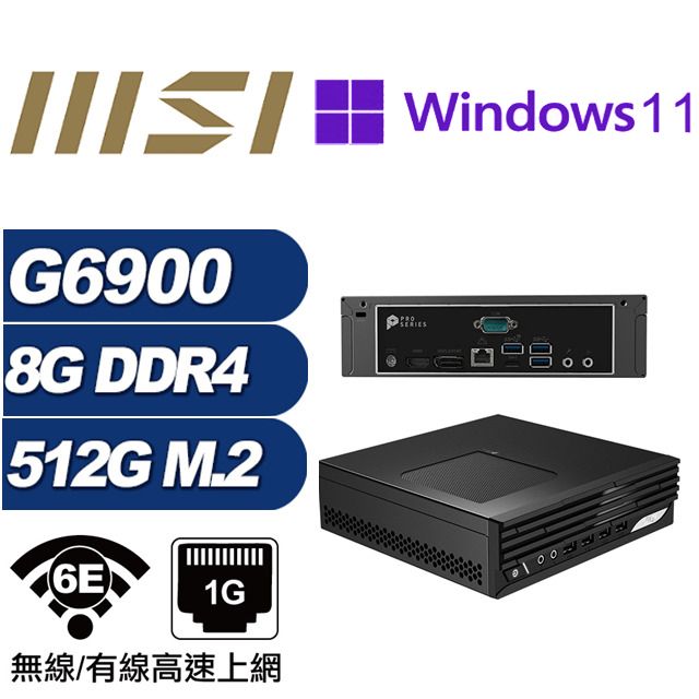 MSI 微星 (DIY)金龍鬥士AP PRO DP21 迷你電腦(G6900/8G/512GB M.2/Win11Pro)