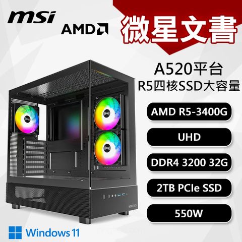 DIY組裝 微星 A520平台 R5/32G/2T/550W/W11 四核文書機