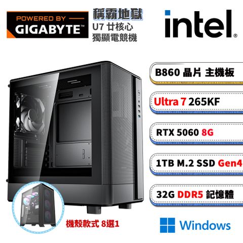 (DIY)技嘉B860平台【稱霸地獄W】RTX 5060 電競電腦(U7-265KF/B860/32G D5/1TB M.2/Win11)