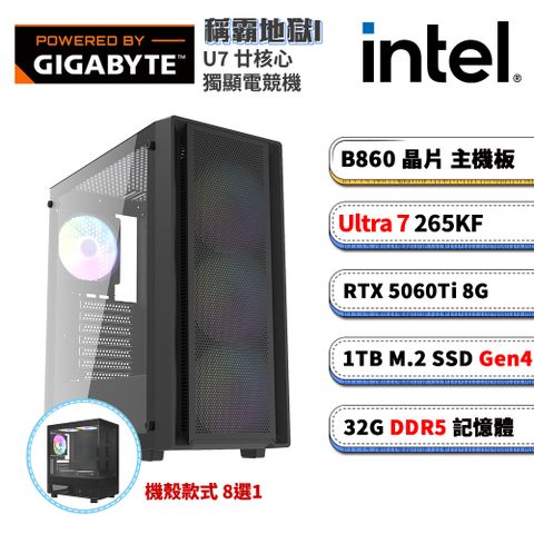 (DIY)技嘉B860平台【稱霸地獄I】RTX 5060 TI 電競電腦(U7-265KF/B860/32G D5/1TB M.2)