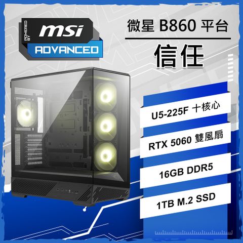 微星認證主機{信任}U5十核 RTX 5060 WIFI電競電腦 (Ultra 5-225F/B860/16 D5/高速1TB/PBM)