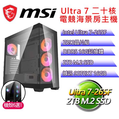 微星平台【沉寂行】Ultra 7二十核 9070XT 海景房電競電腦(U7-265F/Z890/16G D5/2TB)