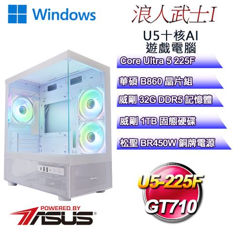 (DIY)浪人武士W-I(Ultra 5 225F/華碩B860/32GD5/1TB M.2/GT710/WIN11)