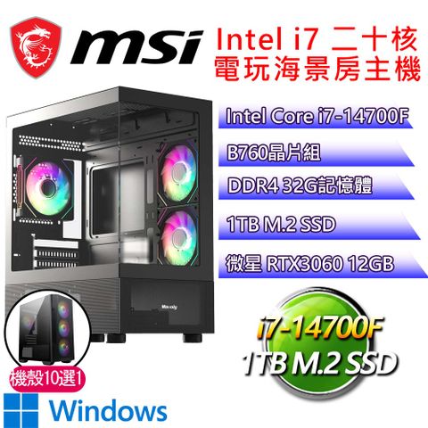 微星平台【地面H】i7二十核 GeForce RTX3060 WIN11H 海景房電玩電腦(i7-14700F/B760/32G D4/1TB)