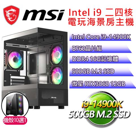微星平台【如若歸來】i9二四核 GeForce RTX3060 海景房電玩電腦(i9-14900K/B760/16G D4/500GB)